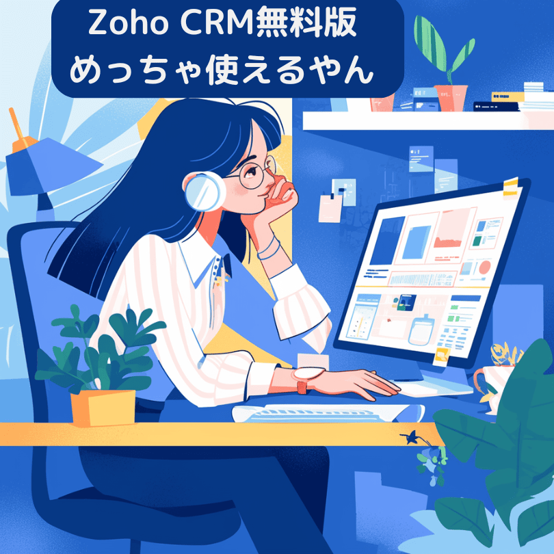 Zoho CRM無料版の紹介
